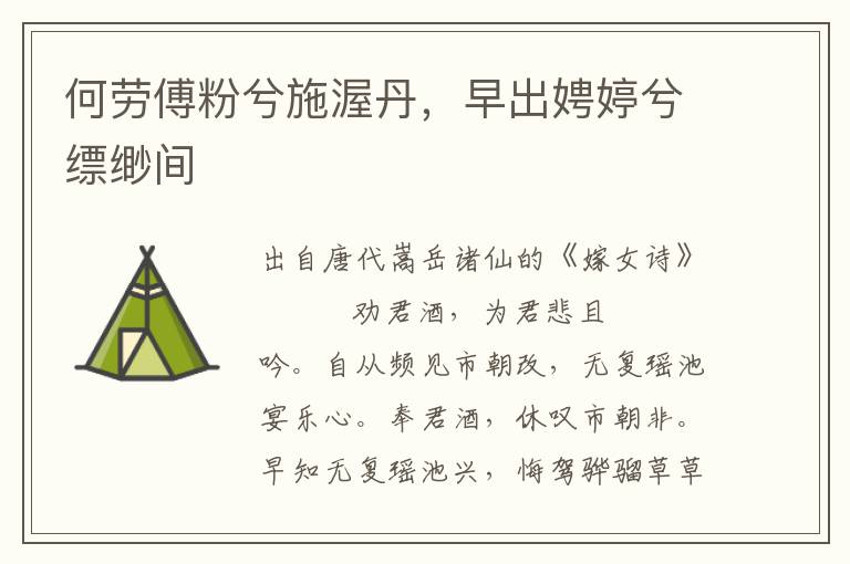 何劳傅粉兮施渥丹，早出娉婷兮缥缈间