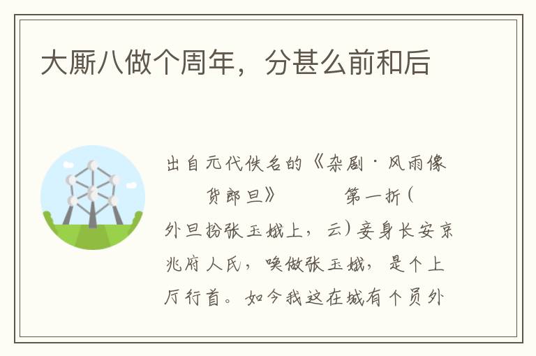大廝八做個周年，分甚么前和后