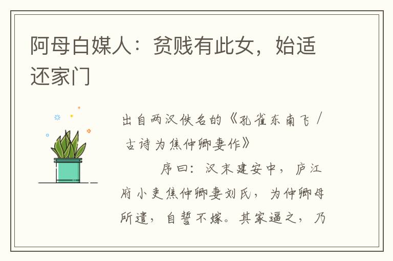 阿母白媒人：貧賤有此女，始適還家門