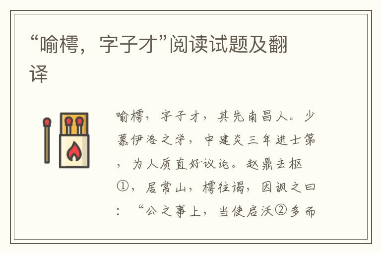 “喻樗，字子才”閱讀試題及翻譯
