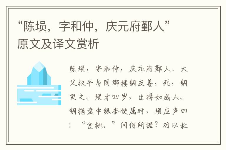 “陈埙，字和仲，庆元府鄞人”原文及译文赏析