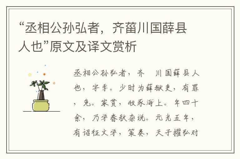 “丞相公孫弘者，齊菑川國薛縣人也”原文及譯文賞析
