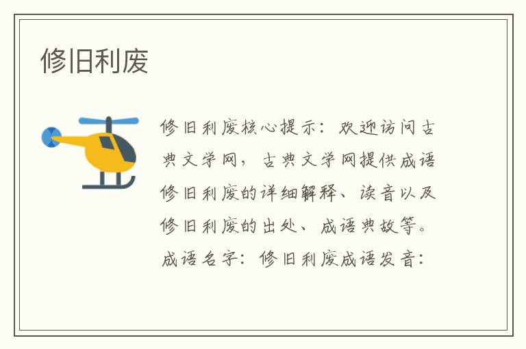 修舊利廢