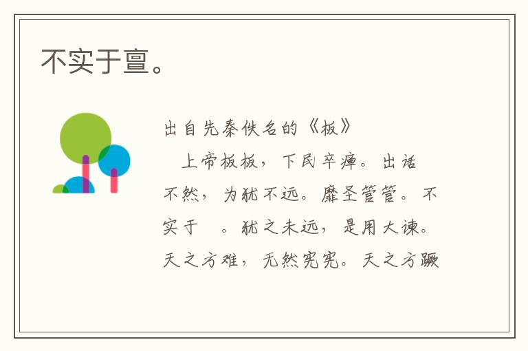 不实于亶。