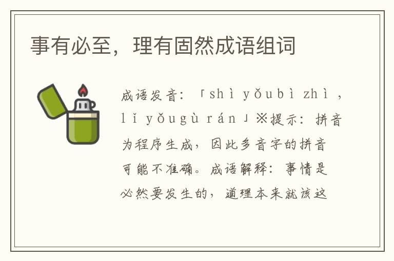 事有必至,理有固然成語組詞
