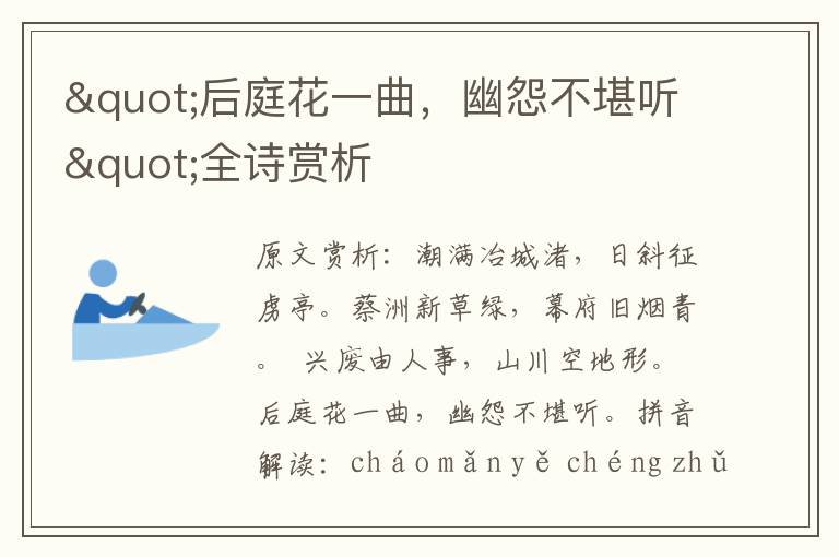 "后庭花一曲，幽怨不堪聽"全詩賞析