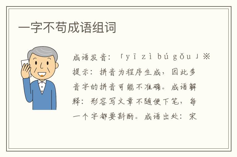 一字不茍成語組詞