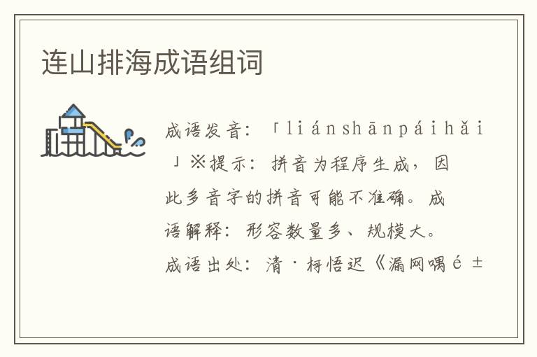 連山排海成語組詞