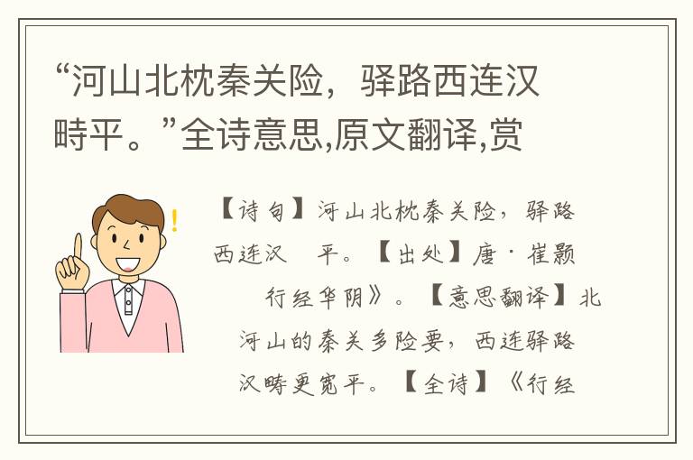 “河山北枕秦關險，驛路西連漢畤平。”全詩意思,原文翻譯,賞析