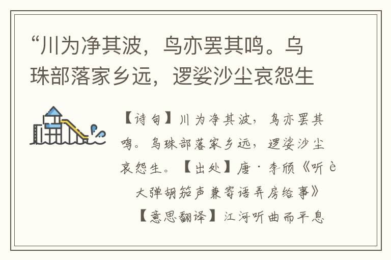 “川为净其波，鸟亦罢其鸣。乌珠部落家乡远，逻娑沙尘哀怨生。”全诗意思,原文翻译,赏析