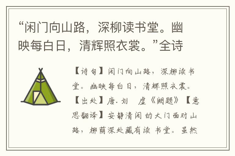 “閑門向山路，深柳讀書堂。幽映每白日，清輝照衣裳。”全詩意思,原文翻譯,賞析