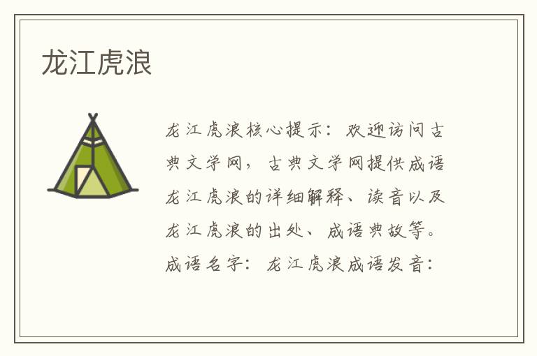 龍江虎浪