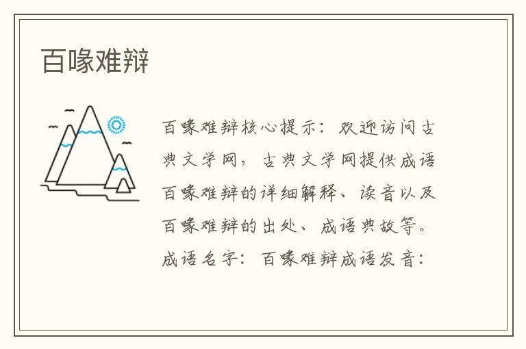 百喙難辯