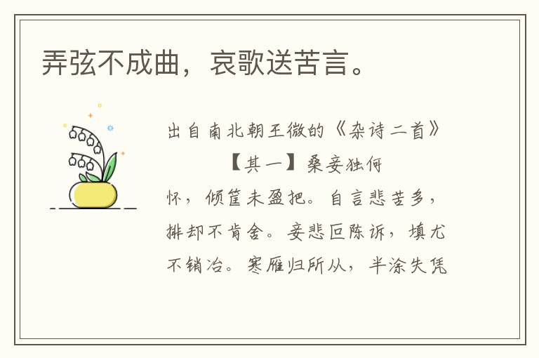 弄弦不成曲，哀歌送苦言。
