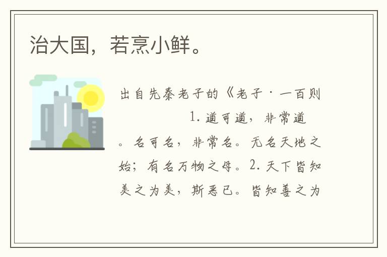 治大國，若烹小鮮。