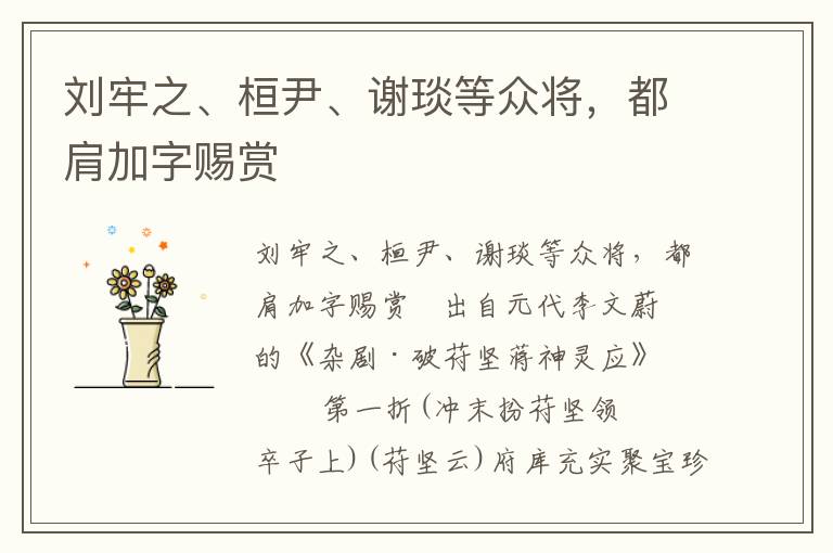 劉牢之、桓尹、謝琰等眾將，都肩加字賜賞