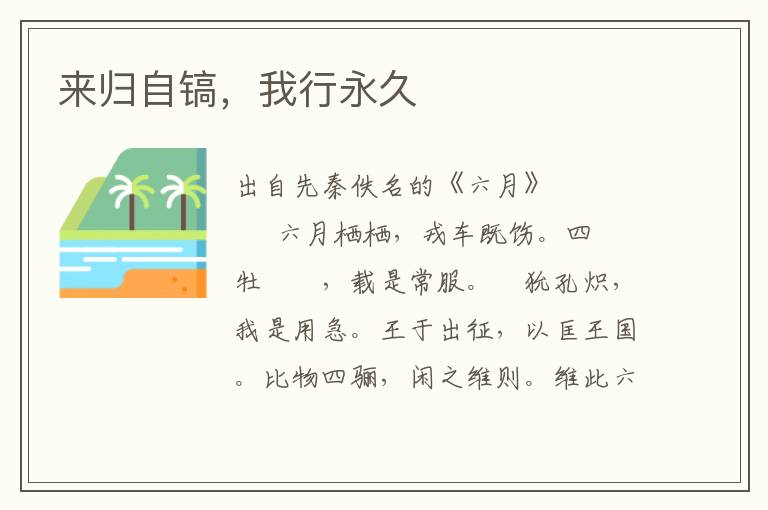 來(lái)歸自鎬，我行永久