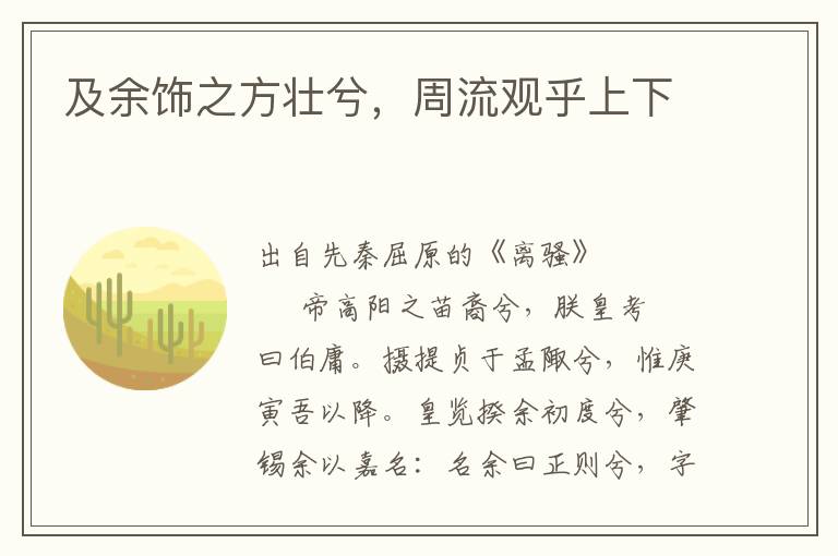 及余飾之方壯兮，周流觀乎上下