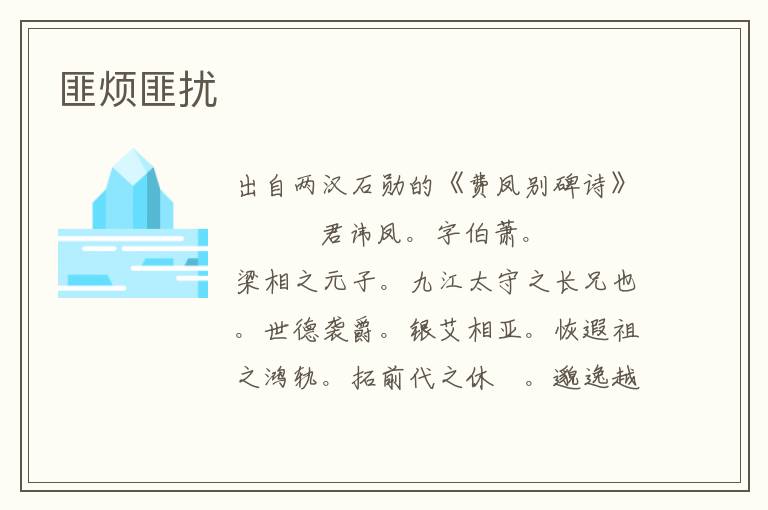 匪煩匪擾