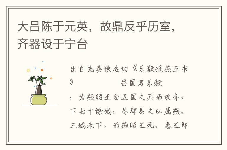 大呂陳于元英，故鼎反乎歷室，齊器設于寧臺