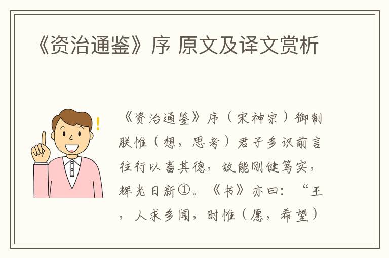 《資治通鑒》序 原文及譯文賞析