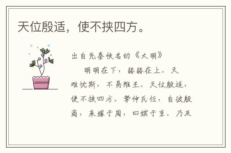 天位殷適，使不挾四方。