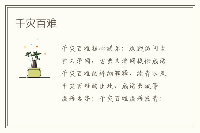 千灾百难