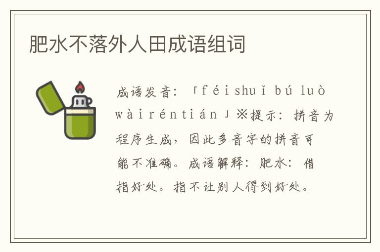 肥水不落外人田成語組詞