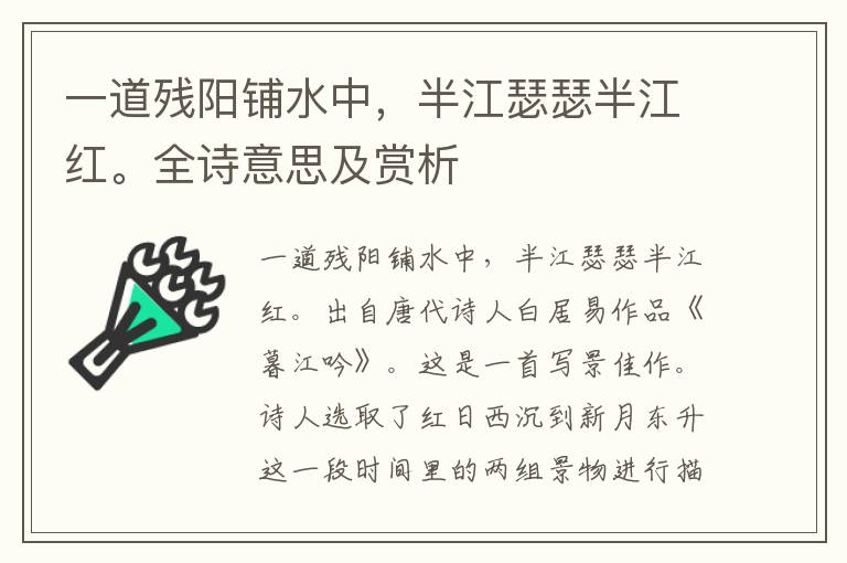 一道殘陽鋪水中，半江瑟瑟半江紅。全詩意思及賞析