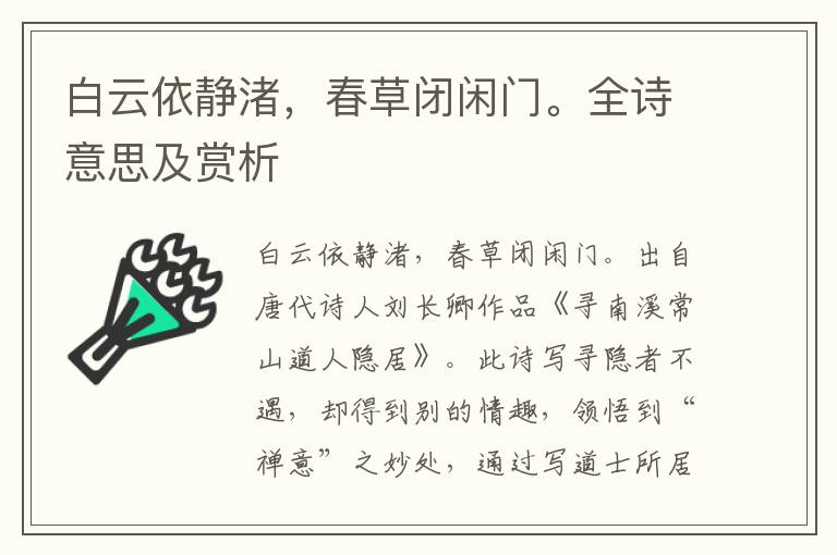 白云依靜渚，春草閉閑門。全詩意思及賞析