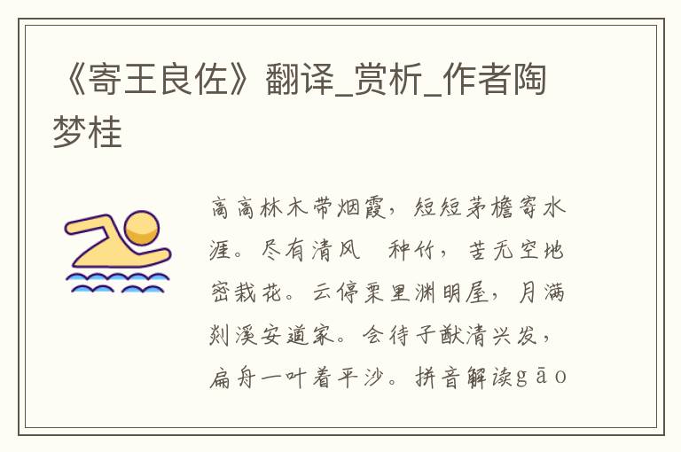 《寄王良佐》翻譯_賞析_作者陶夢桂