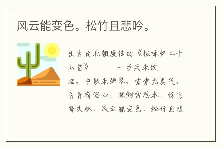 风云能变色。松竹且悲吟。