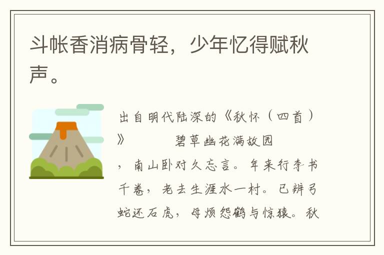 斗帳香消病骨輕，少年憶得賦秋聲。