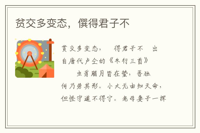 貧交多變態，僎得君子不