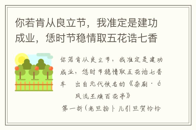 你若肯從良立節(jié)，我準(zhǔn)定是建功成業(yè)，恁時節(jié)穩(wěn)情取五花誥七香車