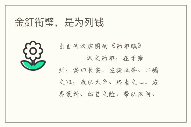 金釭銜璧，是為列錢(qián)