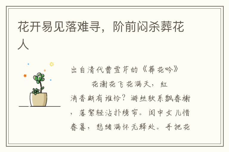 花開易見落難尋，階前悶殺葬花人
