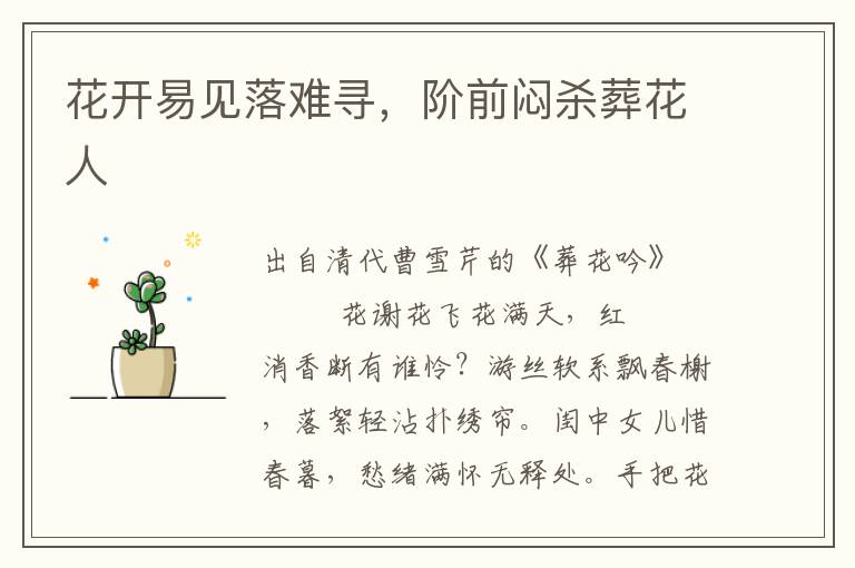 花开易见落难寻，阶前闷杀葬花人