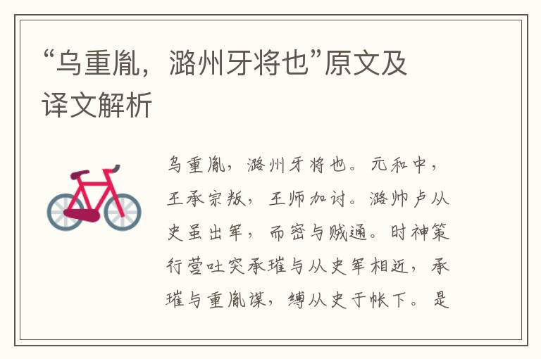“烏重胤，潞州牙將也”原文及譯文解析