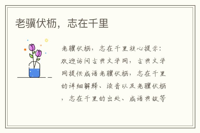 老驥伏櫪，志在千里
