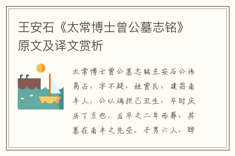 王安石《太常博士曾公墓志銘》原文及譯文賞析