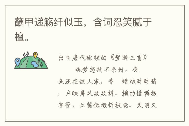 蘸甲遞觴纖似玉,含詞忍笑膩于檀。