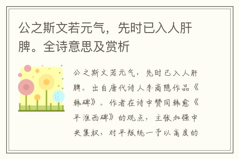 公之斯文若元氣，先時已入人肝脾。全詩意思及賞析
