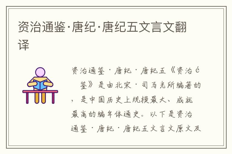 資治通鑒·唐紀·唐紀五文言文翻譯