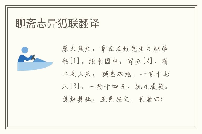聊齋志異狐聯翻譯