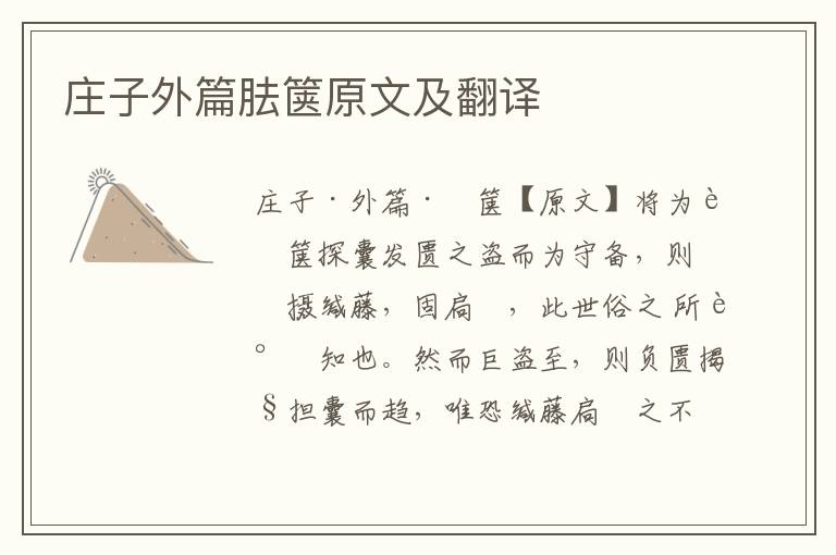 莊子外篇胠篋原文及翻譯
