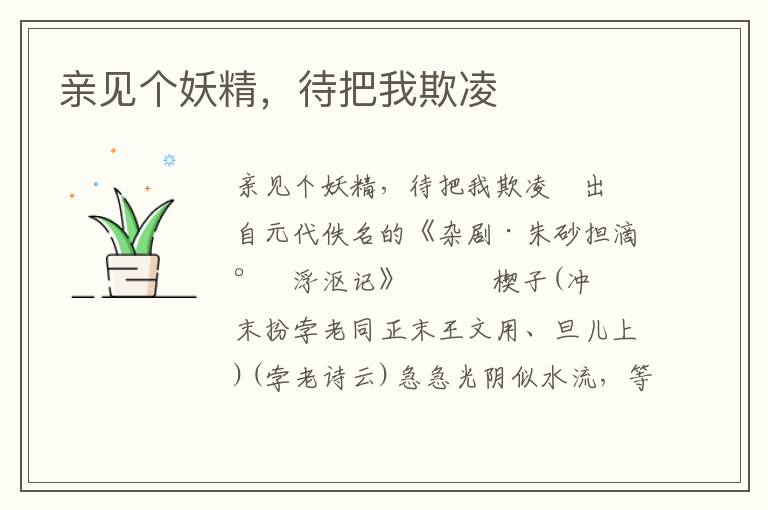亲见个妖精，待把我欺凌
