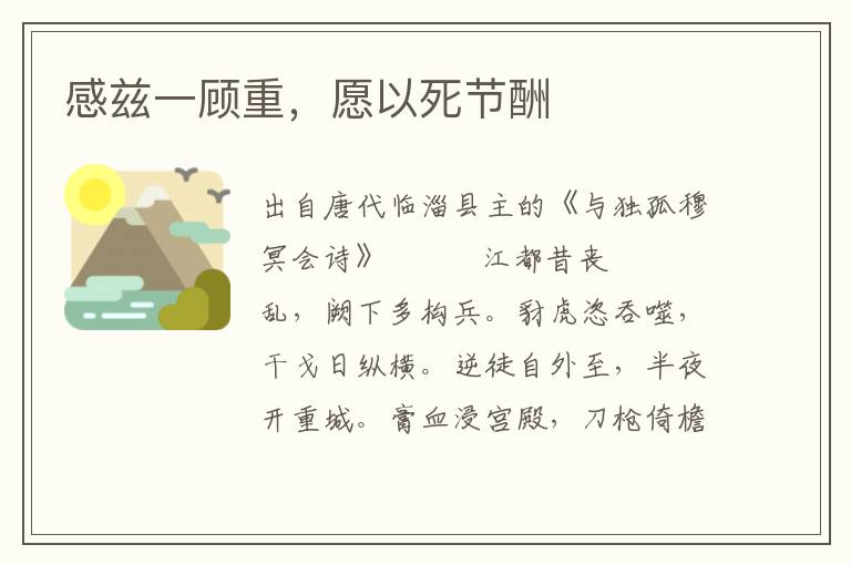 感兹一顾重，愿以死节酬