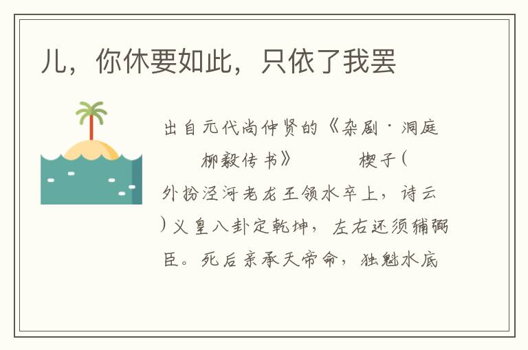 兒，你休要如此，只依了我罷