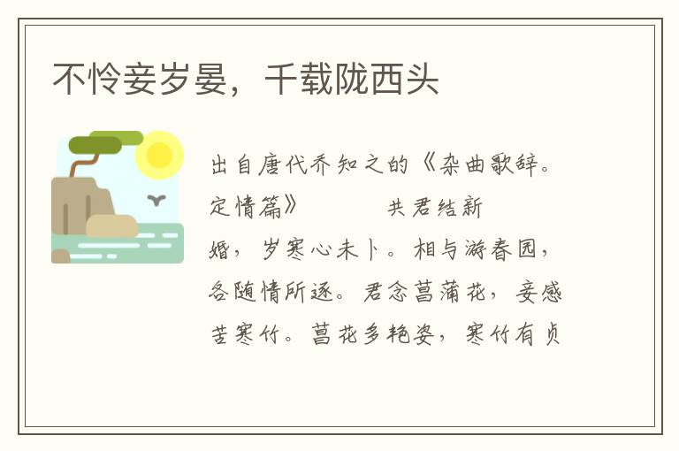 不憐妾?dú)q晏，千載隴西頭